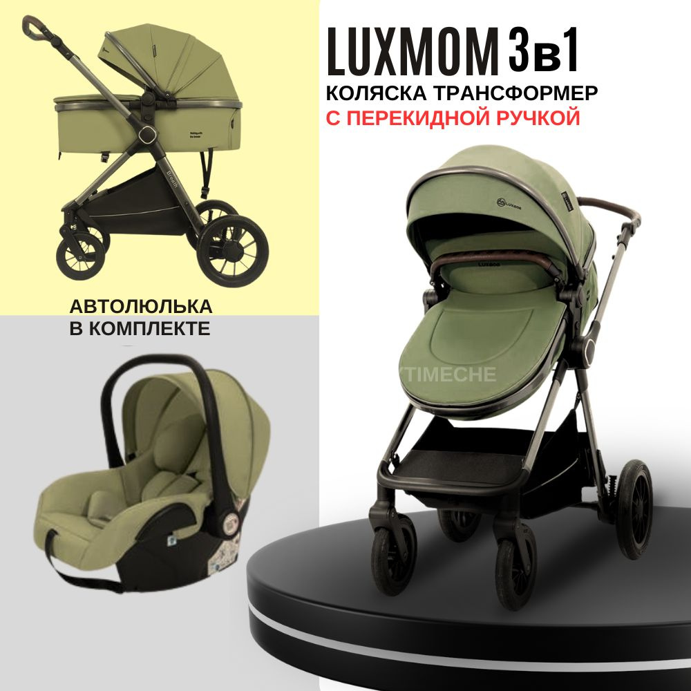 Коляска для новорожденных 3 в 1 Luxmom A4, трансформер с перекидной ручкой  #1