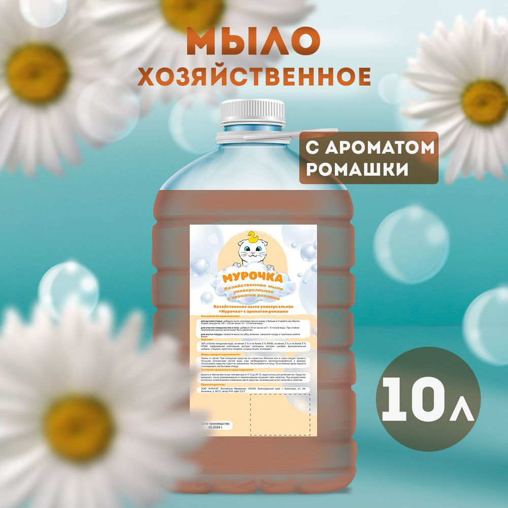 Жидкое хозяйственное мыло универсальное "Ромашка", 10л #1