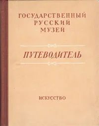 Государственный Русский музей. Путеводитель. Выпуск 2 #1