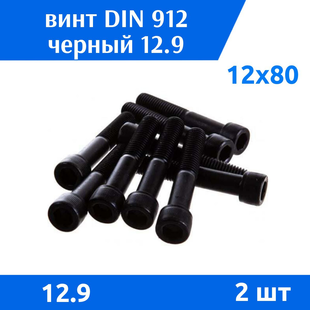 Дометизов Винт M12 x 12 x 80 мм, головка: Цилиндрическая, 2 шт. 160 г  #1