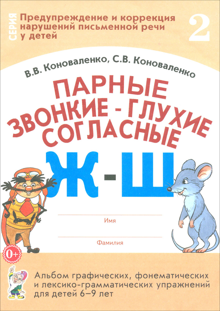 Парные звонкие - глухие согласные Ж-Ш. Альбом упражнений для детей 6-9 лет | Коноваленко Вилена Васильевна, #1