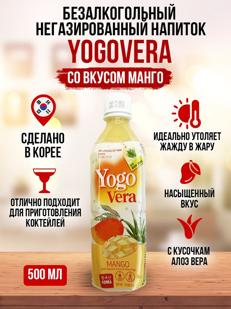 Безалкогольный негазированный напиток YOGAVERA со вкусом манго, 0,5 л. Корея  #1