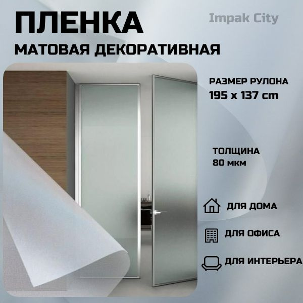 Impak City Пленка солнцезащитная для окон 137х195см #1