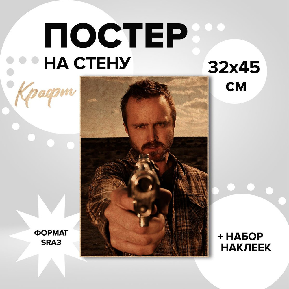 Постер на стену 32х45, плотная крафт бумага сериал Во все тяжкие Джесси Пинкман  #1