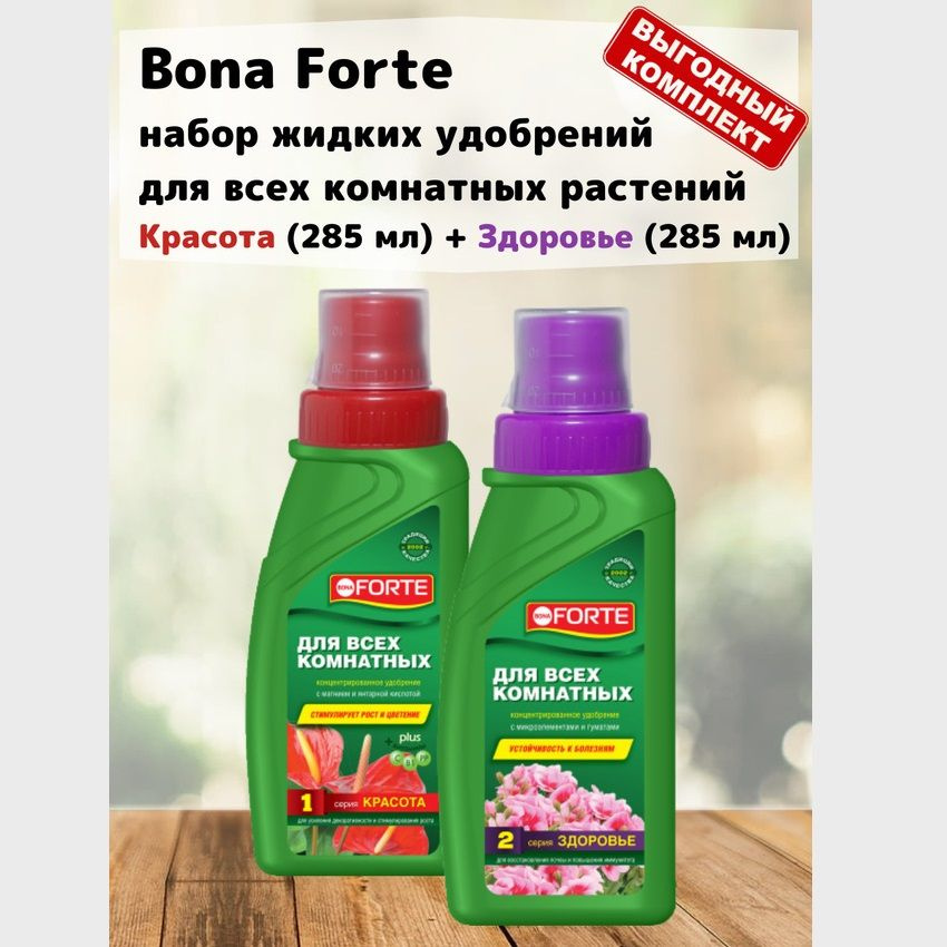 Набор удобрений для всех комнатных растений красота (285 мл) + здоровье (285 мл) Bona Forte  #1