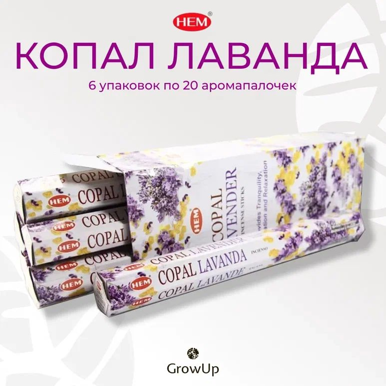 HEM Копал Лаванда - 6 упаковок по 20 шт - ароматические благовония, палочки, Copal Lavender - Hexa ХЕМ #1