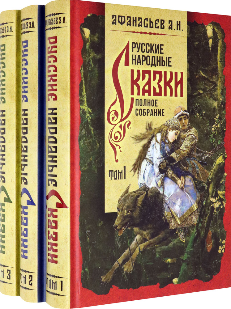 Русские народные сказки. Полное собрание. В 3-х томах | Афанасьев Александр Николаевич  #1