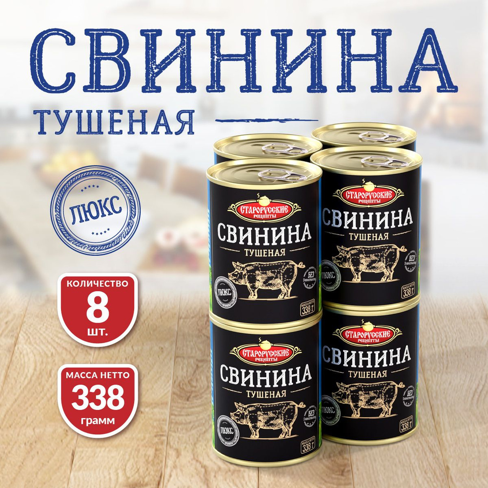 Свинина Тушеная "ЛЮКС" ТУ Старорусские рецепты 338 гр. - 8 шт.  #1