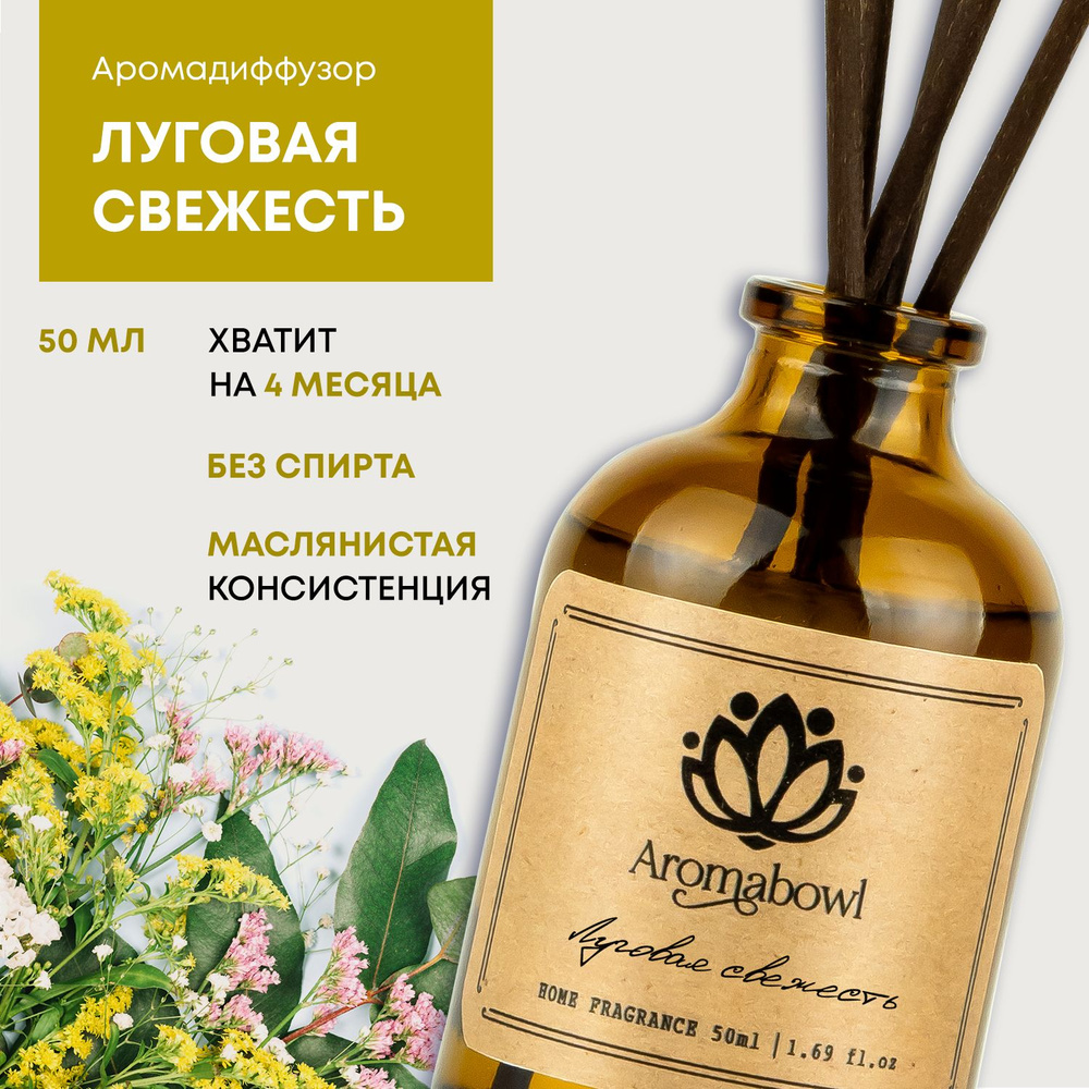 Ароматизатор для дома диффузор с палочками Aroma bowl Луговая свежесть 50 мл  #1