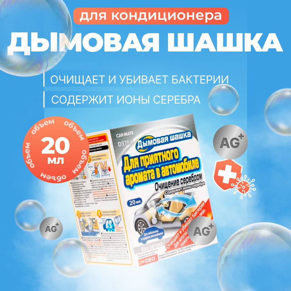 AIRCONDITIONER DEODORANT STEAM Дымовая шашка в авто с ионами серебра Carmate, 20мл  #1