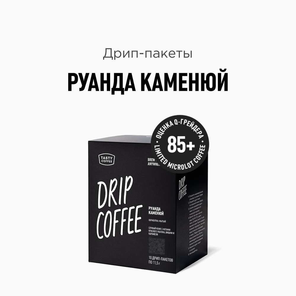 Дрип кофе Tasty Coffee Руанда Каменюй, 10 шт. по 11,5 г #1