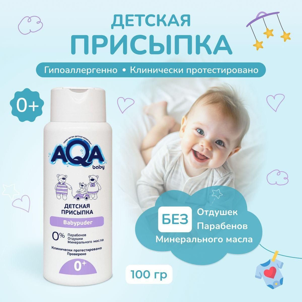 Присыпка детская для новорожденных под подгузник AQA baby, 100 г  #1