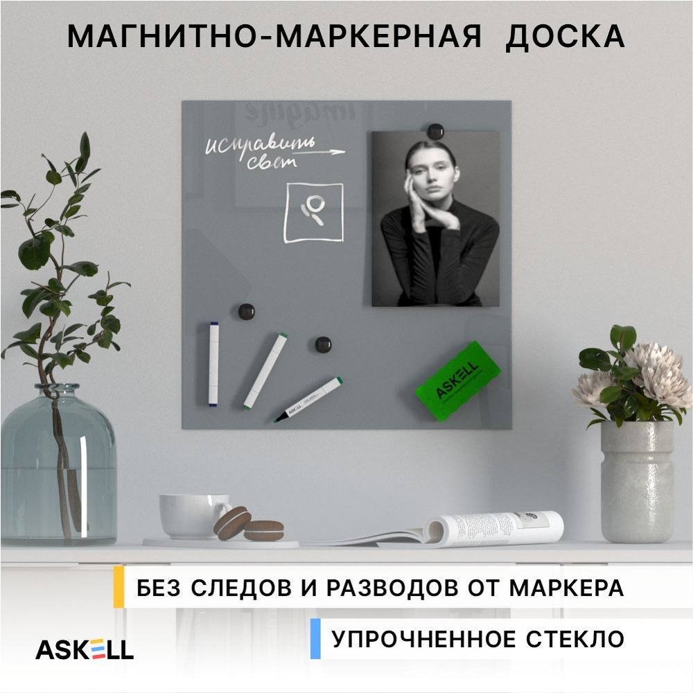 Магнитно-маркерная доска из закаленного стекла Askell Lux, 450x450 мм, цвет агатовый серый  #1