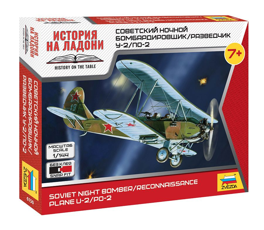 Звезда По-2, Советский ночной бомбардировщик/разведчик, 1/144, Сборная модель (Сборка без клея)  #1