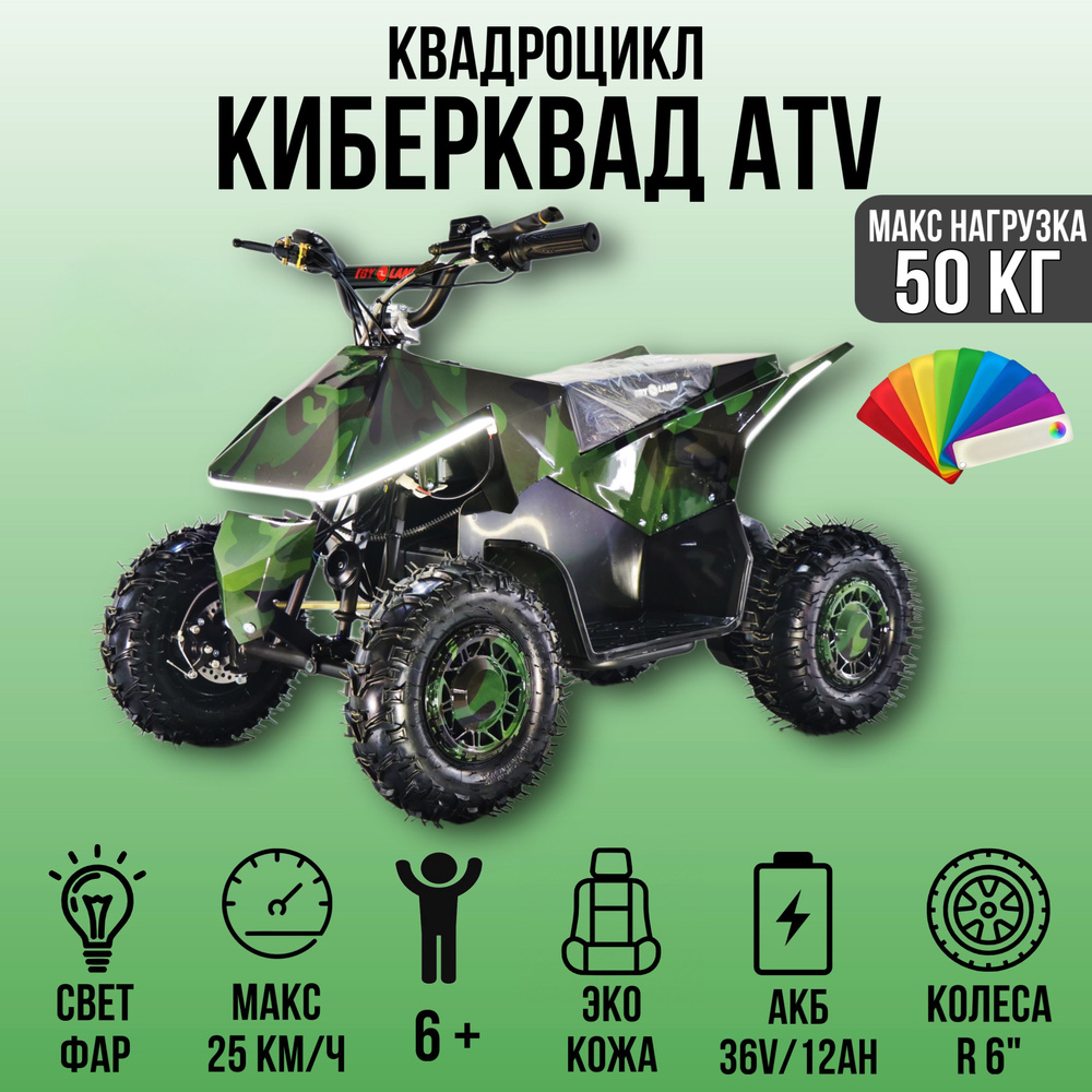 Квадроцикл Киберквад ATV-2E 36V1000W #1