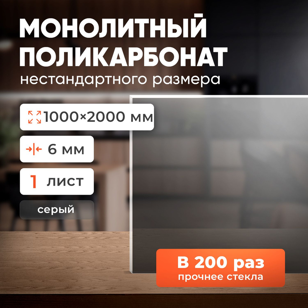 Монолитный поликарбонат 6 мм бронза-серая, размер листа 1000х2000 мм  #1