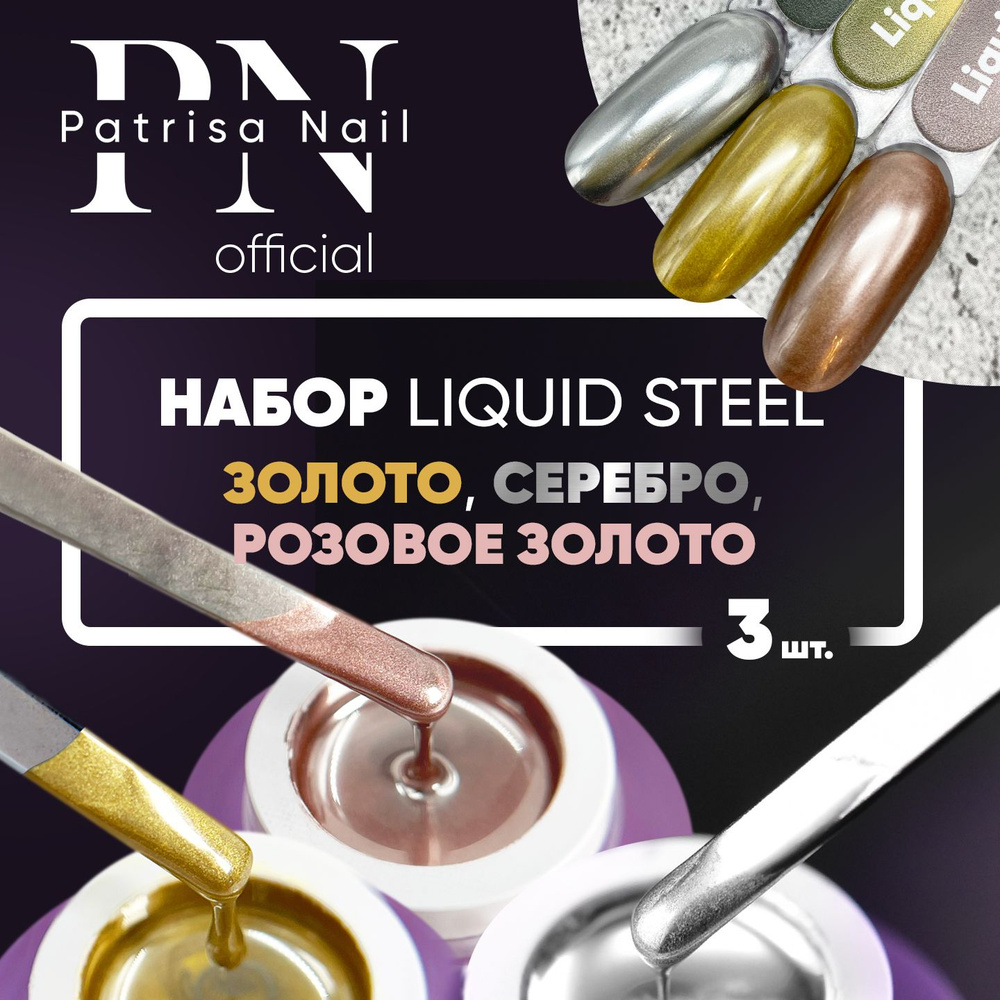 Гель краска для ногтей серебро + золото + розовое золото, Набор Liquid Steel 3 банки по 5 гр  #1