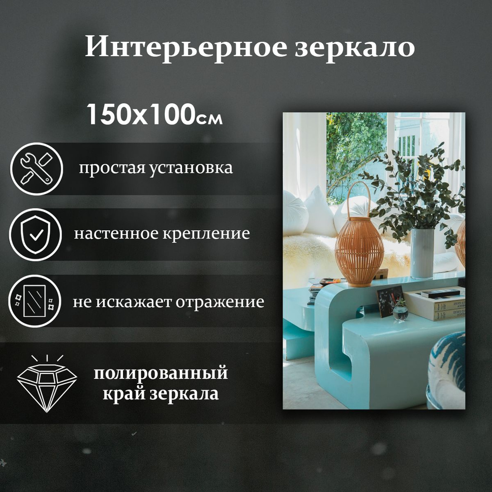 Виталия Зеркало интерьерное "прямоугольноe", 100 см х 150 см, 1 шт  #1