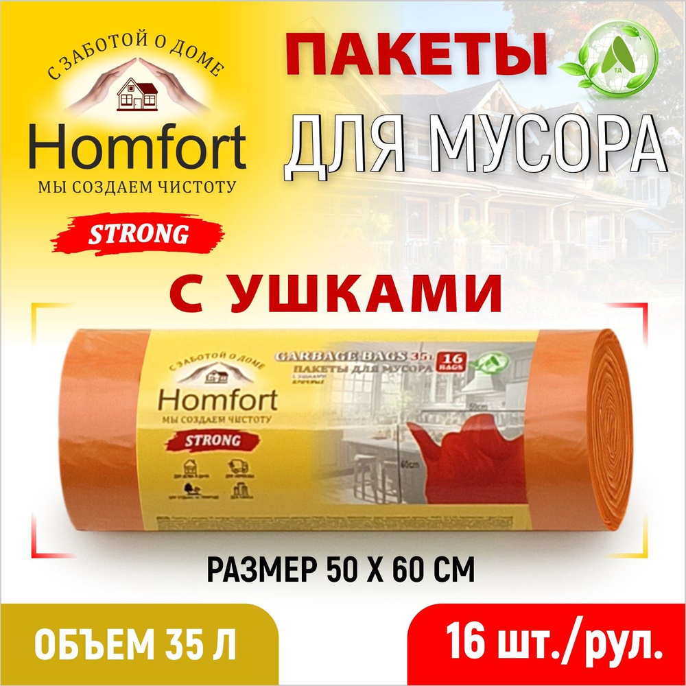 Homfort Мешки для мусора 35 л, 16 шт #1