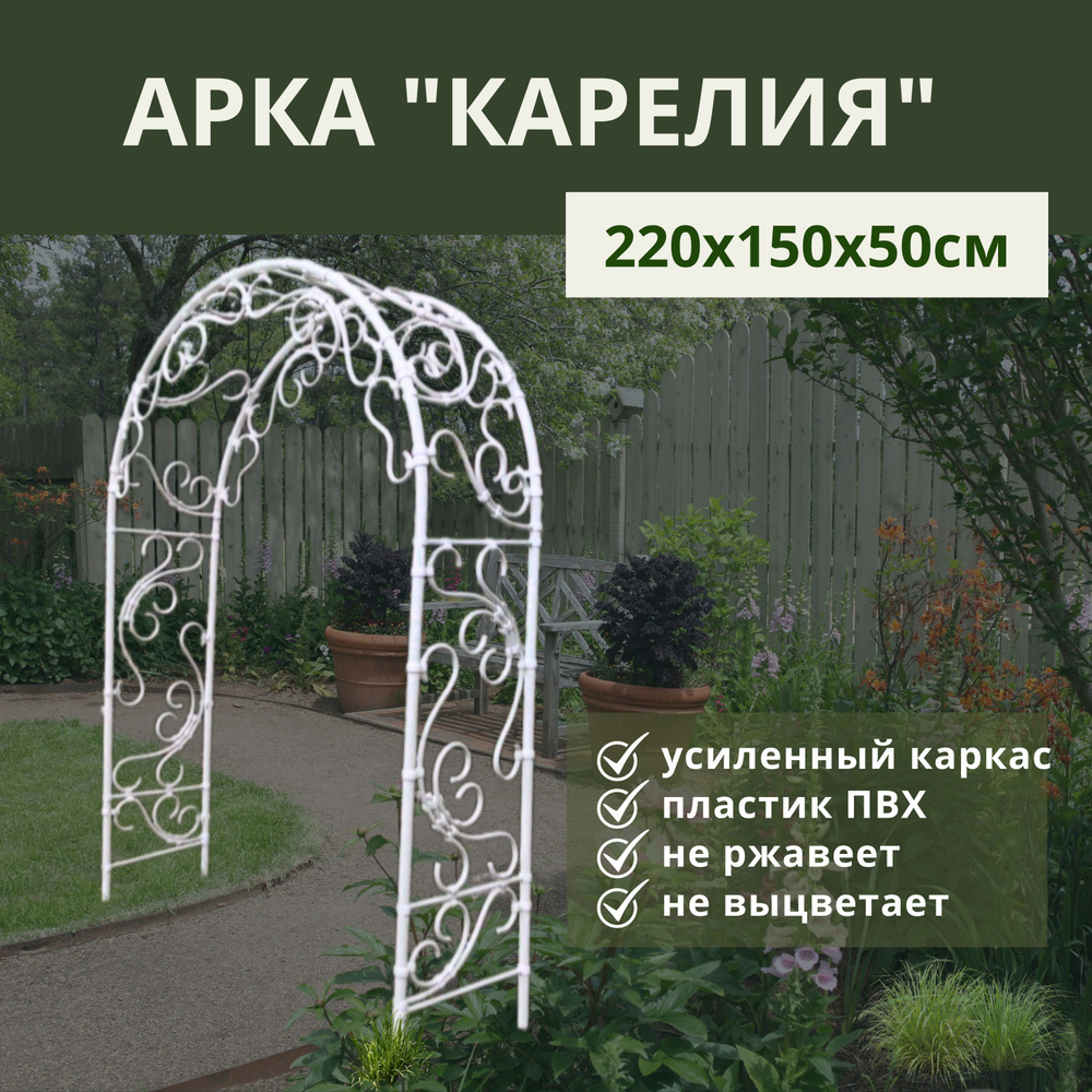 Арка садовя Карелия 220х150х50см #1