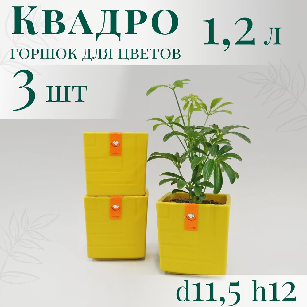 Горшок для цветов Квадро 1,2 л - набор 3 шт; 12х11,5 х11,5 см, медовый  #1