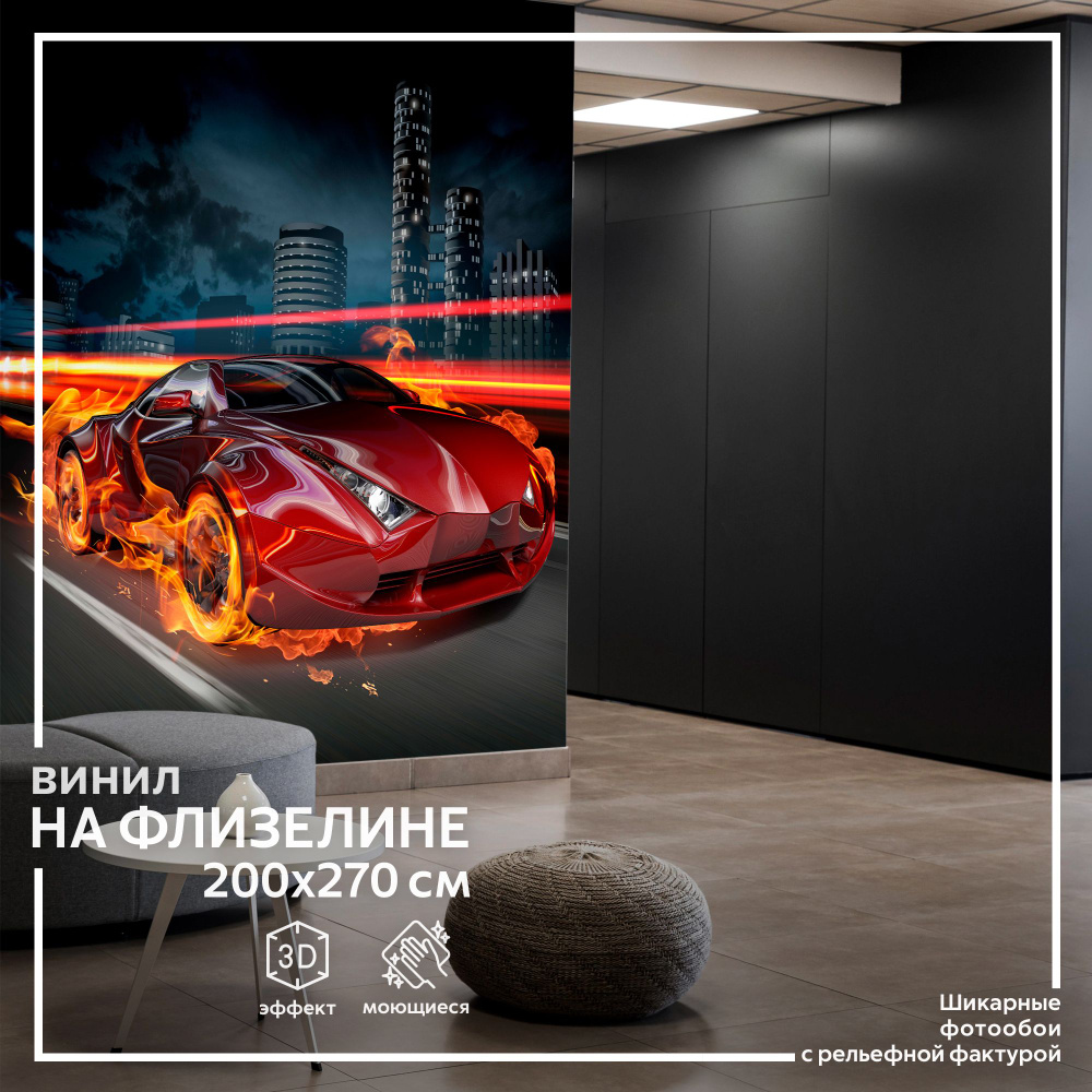 Флизелиновые фотообои на стену Обоюшкины "Автомобиль" 204х270 (ШхВ)  #1