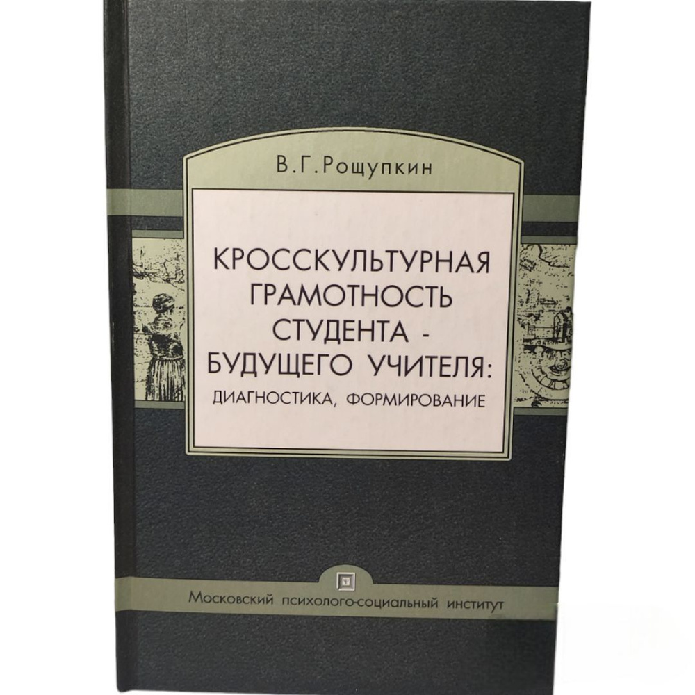 Кросскультурная грамотность студента - будущего учителя | Рощупкин Василий Павлович  #1