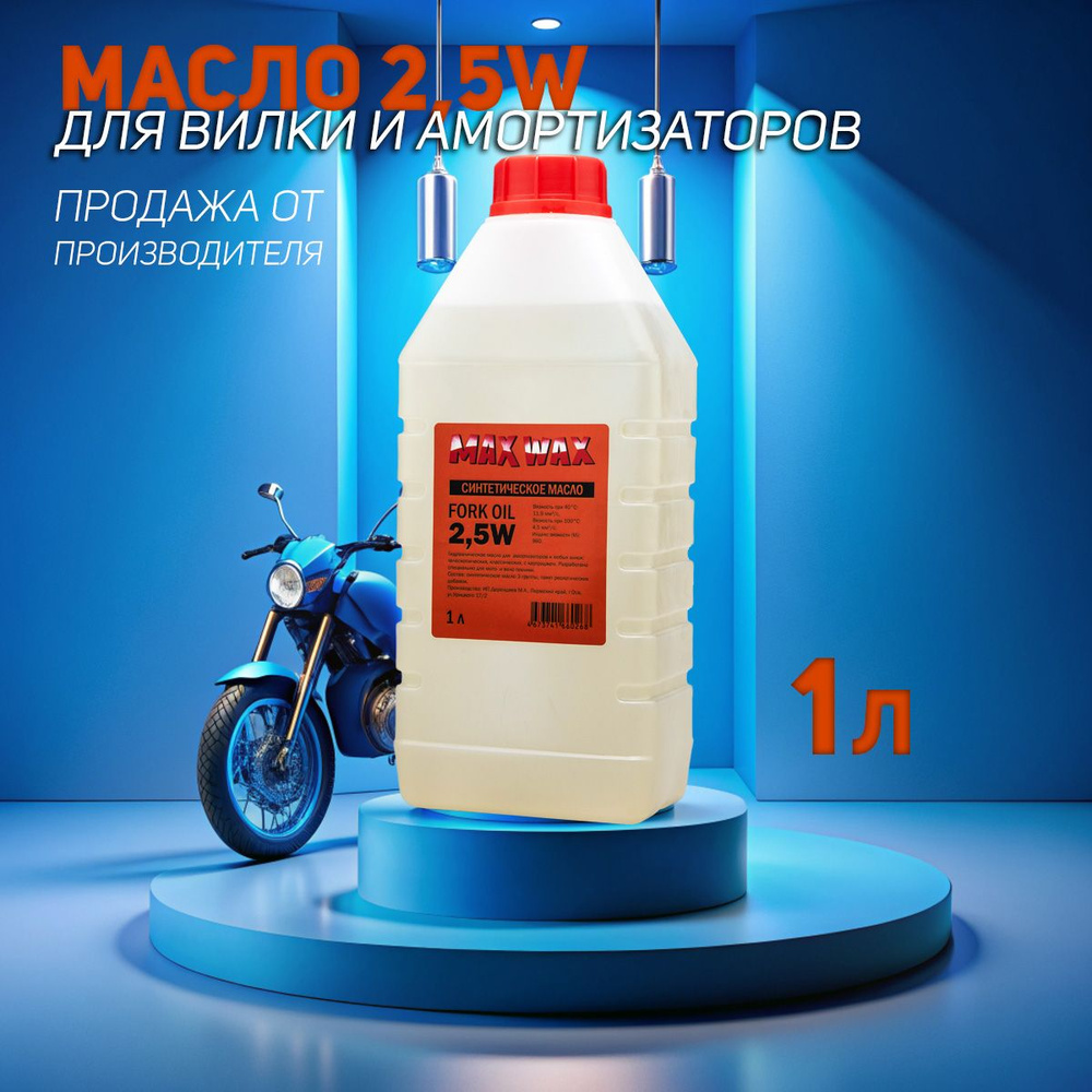 Синтетическое вилочное масло для амортизаторов MAX WAX Fork Oil 2,5W 1л  #1