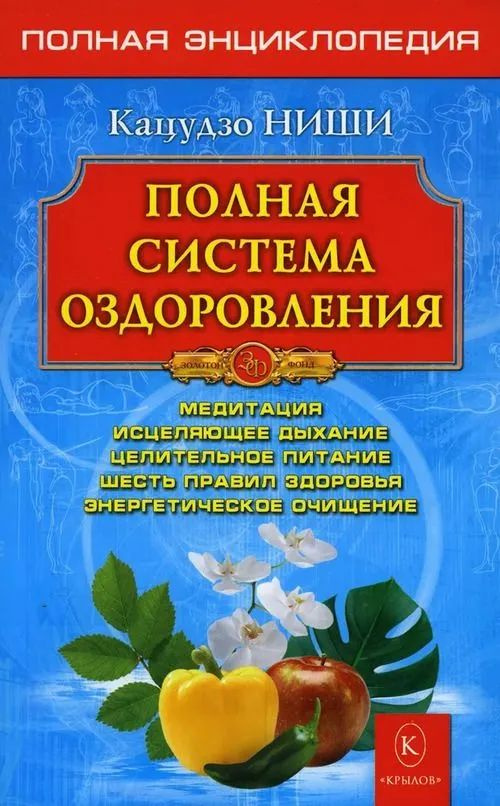 Полная система оздоровления. Полная энциклопедия. Кацудзо Ниши  #1