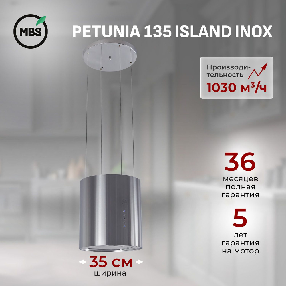 Кухонная вытяжка островная MBS PETUNIA 135 INOX/35 см/производительность 1030м3/ч, низкий уровень шума. #1