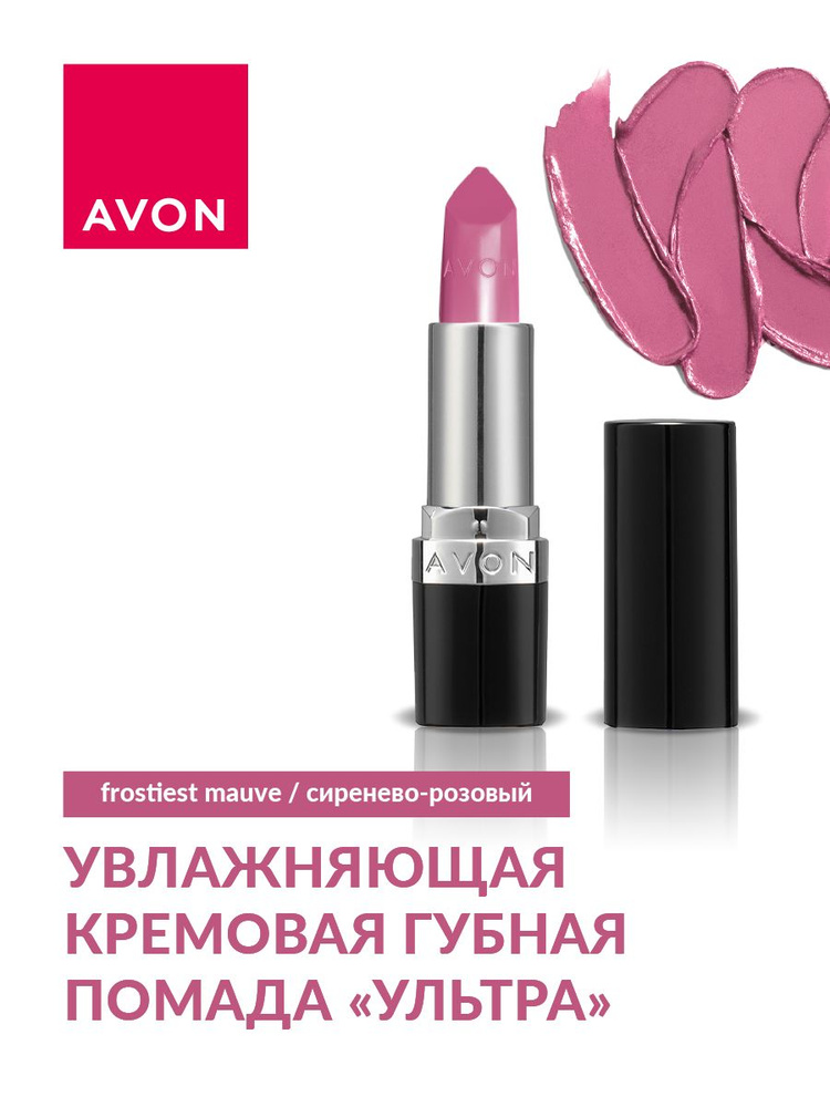 Avon Увлажняющая кремовая губная помада "Ультра" Сиренево-розовый / Frostiest Mauve  #1