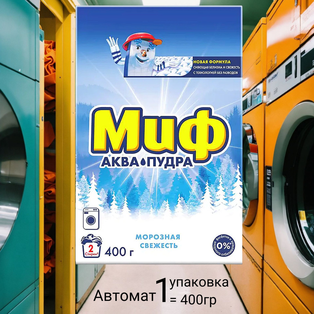 Миф Стиральный порошок 400 г 2  стирок Для белых тканей #1