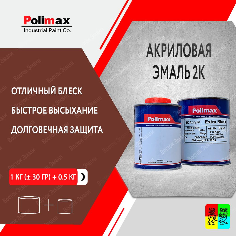 Эмаль акриловая чёрная 2K Polimax 1 кг (с отвердителем FAST 0.5 кг)  #1