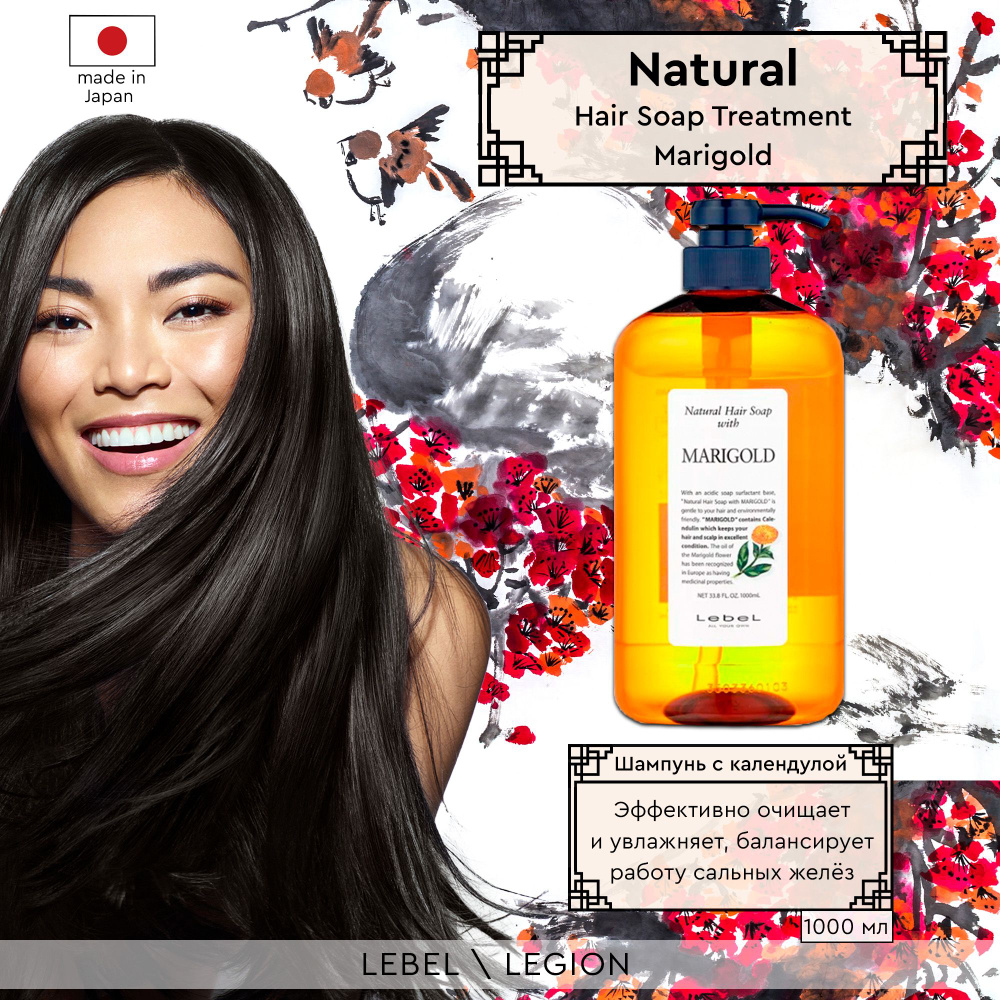 Lebel Natural Hair Шампунь с календулой Soap Treatment Marigold, 1000 мл #1