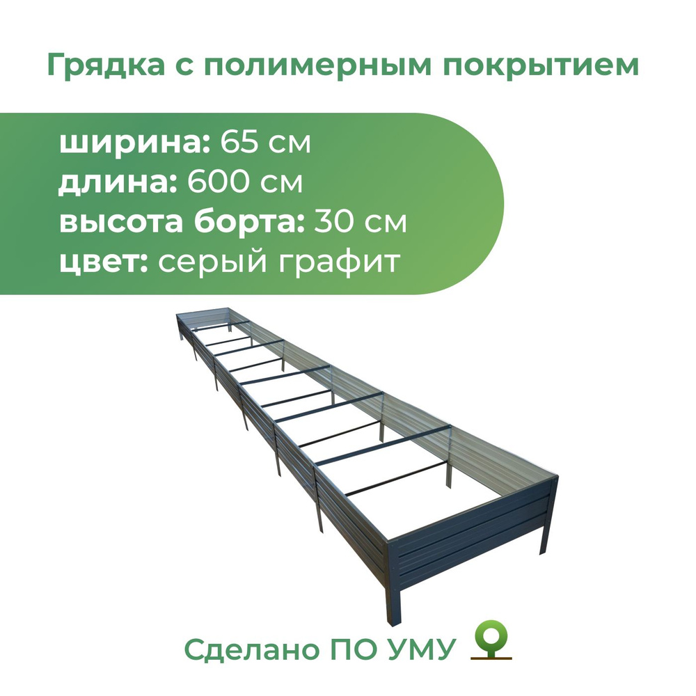 Грядка оцинкованная с полимерным покрытием 0,65х6,0 м, высота 30 см, Цвет: Серый графит  #1