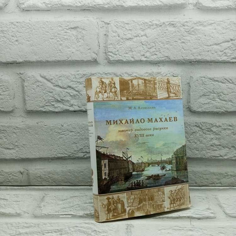 Михайло Махаев мастер видового рисунка XVIII века. Алексеева М. А., Нева, 2003г., 26-377 | Алексеева #1