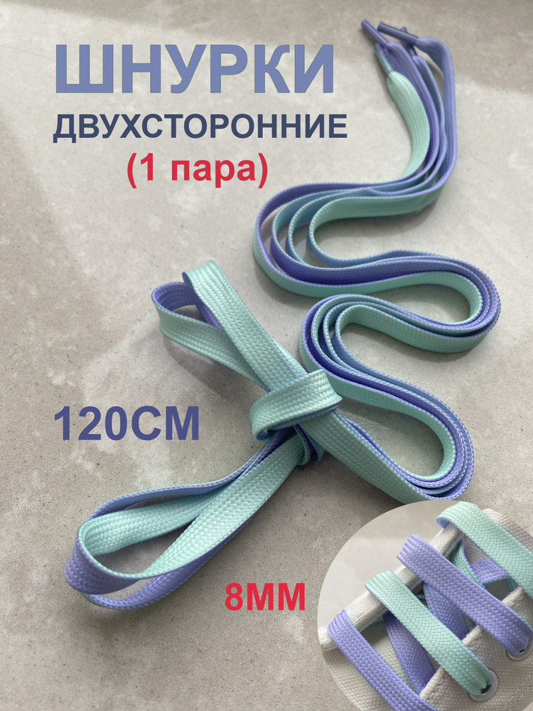 Шнурки 120см двухсторонние ЛАВАНДА-МЯТА плоские 8мм (1 пара) для обуви / кед / кроссовок  #1
