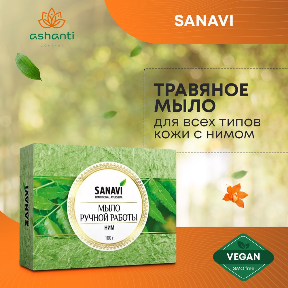 Аюрведическое травяное натуральное мыло для всех типов кожи Ним, Sanavi Индия, 100г  #1