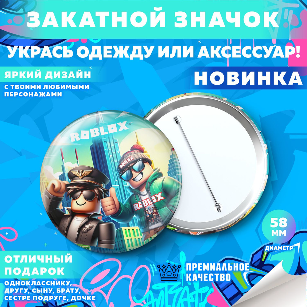 Закатной значок PrintMania "Вселенная Roblox / Роблокс", 58мм, 1 шт  #1