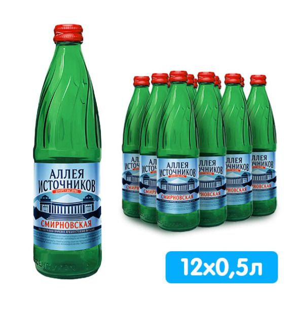Вода питьевая минеральная Аллея Источников "Смирновская", 12 шт по 0,5л, стекло  #1