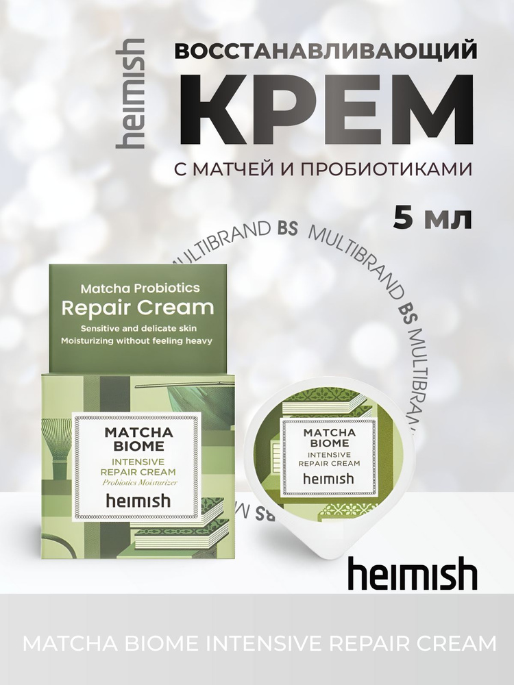 Heimish Восстанавливающий крем с матчей и пробиотиками Heimish Matcha Biome Intensive Repair Cream, 5 #1