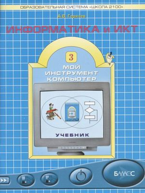 Б/У 3 класс Информатика и ИКТ. Мой инструмент компьютер.2013 год  #1