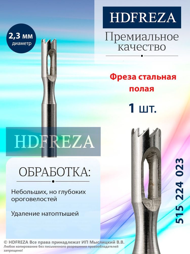HDFREZA Фреза стальная для педикюра, d-2.3 мм, (Полая), 515 224 023 #1