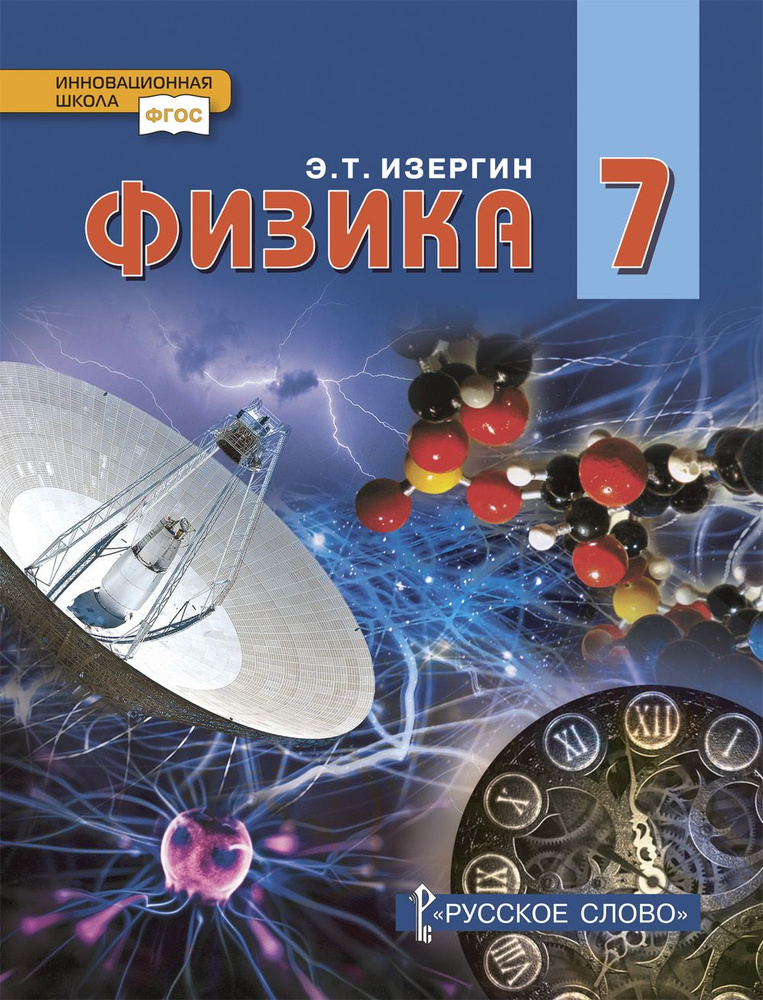 Физика: учебник для 7 класса | Изергин Эдуард Тимофеевич  #1