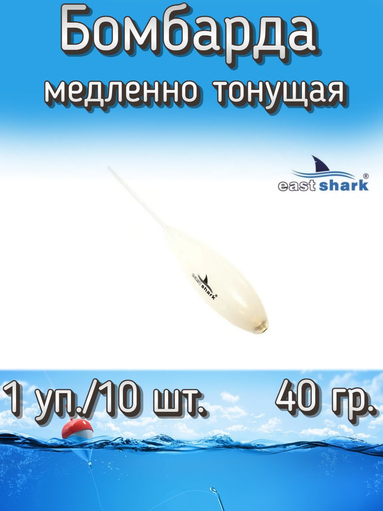 Бомбарда EastShark медленно тонущая белая 40 гр. (1 уп./10 шт.) #1