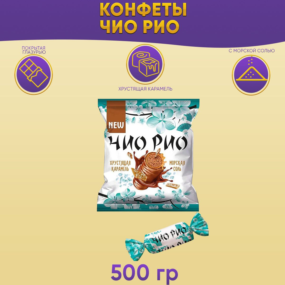 Конфеты Чио-рио с хрустящей карамелью и морской солью 500 гр КДВ  #1
