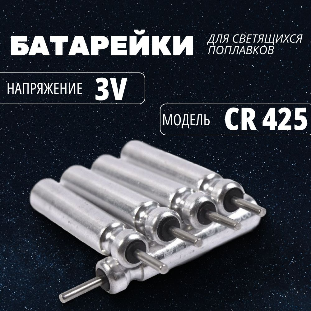 Батарейки для светящихся поплавков, CR 425 3V, 5 штук #1