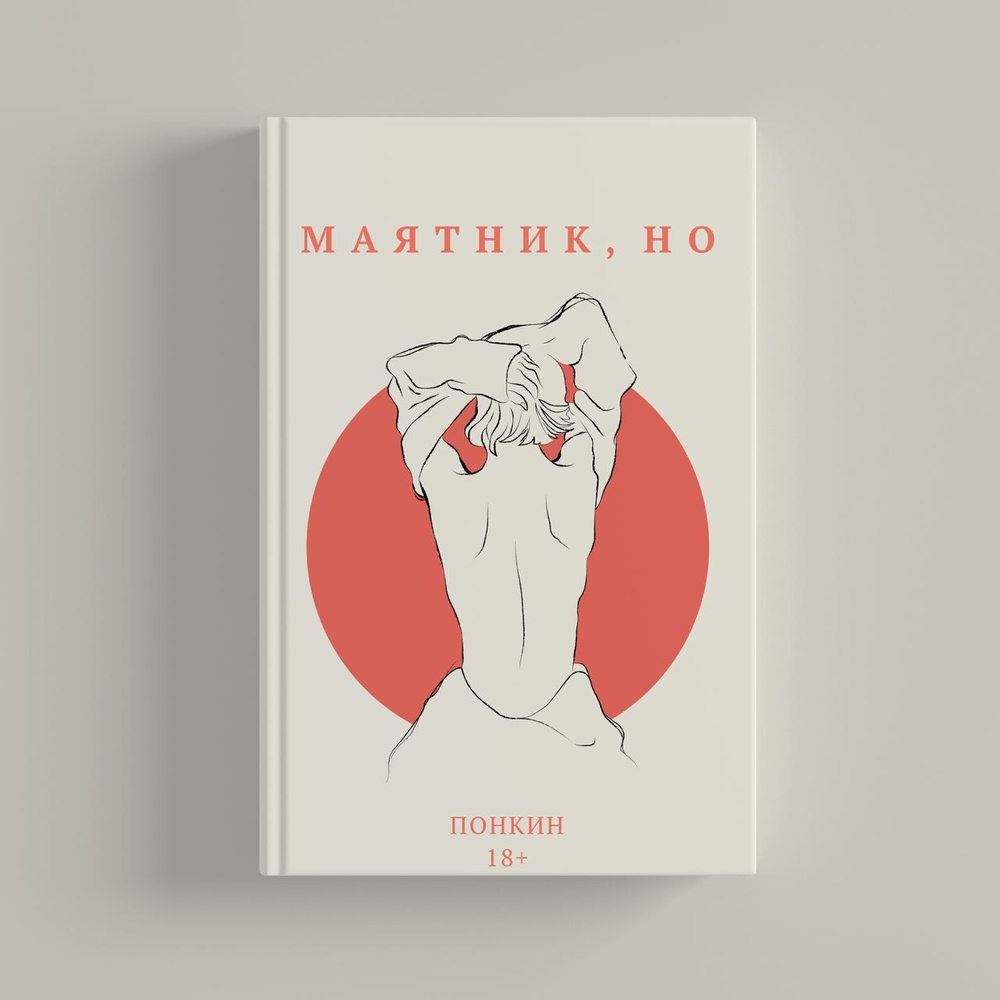 Маятник но (в. понкин, стихи 18+) #1