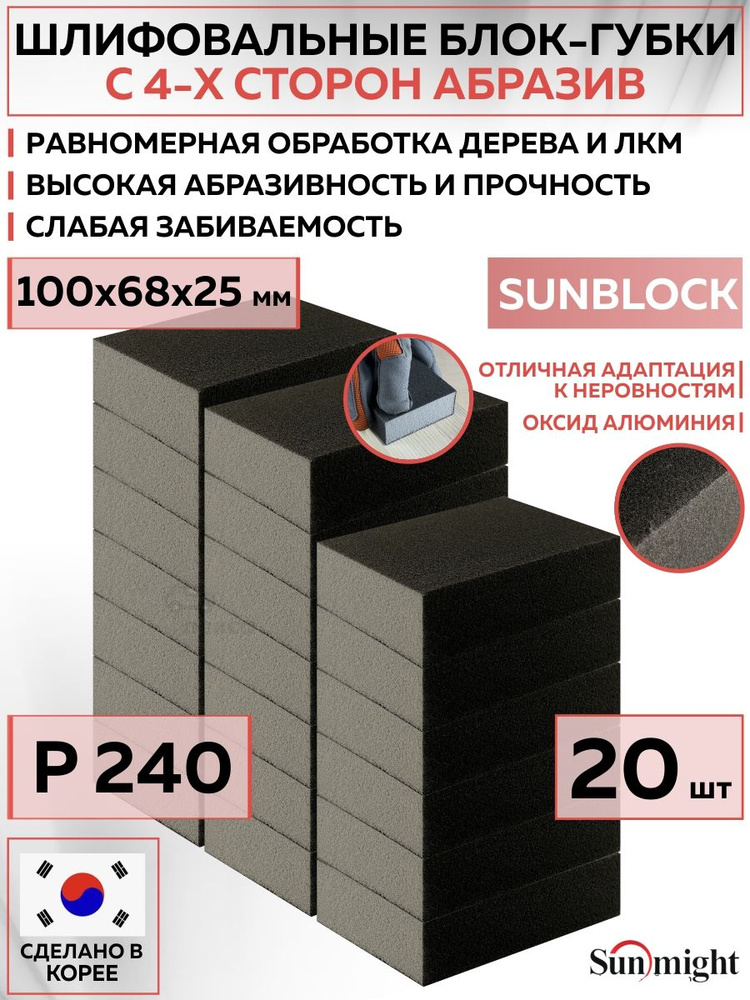 102412 Шлифовальный блок SUNMIGHT SUNBLOCK губка P240, 100х68х25 мм, 4-х сторонний, 20 шт блоков/упак. #1