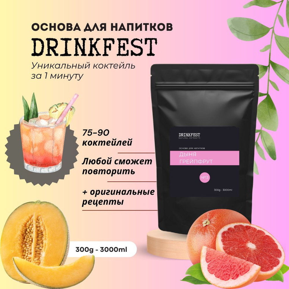 Основа для лимонадов и коктейлей DRINKFEST Дыня - Грейпфрут кордиал /  сублимированный сироп / 300 грамм - 3 литра - купить с доставкой по  выгодным ценам в интернет-магазине OZON (1609986965)